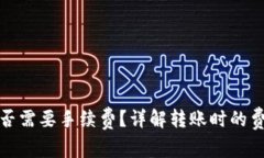 TP钱包转币是否需要手续费？详解转账时的费用与