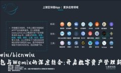 bicnwiu/bicnwiuTP钱包与Wemix的深度结合：开启数字资