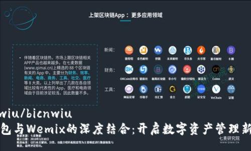 bicnwiu/bicnwiu
TP钱包与Wemix的深度结合：开启数字资产管理新纪元