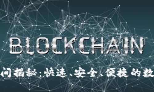 TP钱包币转出时间揭秘：快速、安全、便捷的数字资产流转体验