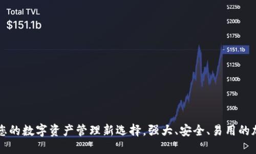 TP钱包APP：您的数字资产管理新选择，强大、安全、易用的加密货币钱包