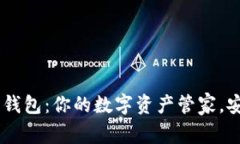 bianotiTP下载钱包：你的数字资产管家，安全、便
