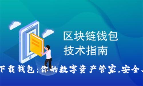 bianotiTP下载钱包：你的数字资产管家，安全、便捷、创新！