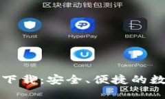 TP钱包官网正版下载：安全、便捷的数字资产管理