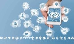 轻松下载安装TPTP官方苹果版，畅享完美体验
