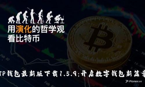 TP钱包最新版下载1.5.9：开启数字钱包新篇章