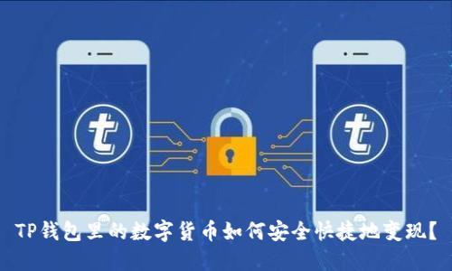 TP钱包里的数字货币如何安全快捷地变现？