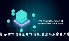全方位解析：如何下载并使用TP钱包，让您的加密