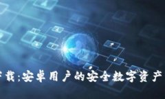 TP钱包下载：安卓用户的安全数字资产管理利器