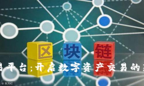 TP交易平台：开启数字资产交易的新纪元