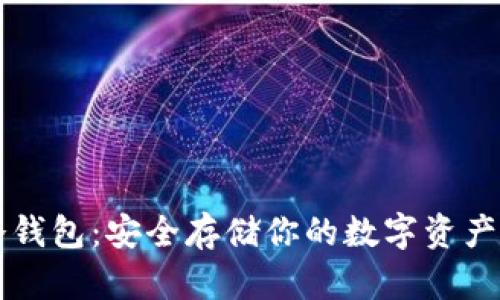 TPWallet冷钱包：安全存储你的数字资产的最佳选择