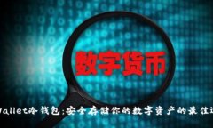TPWallet冷钱包：安全存储你的数字资产的最佳选择