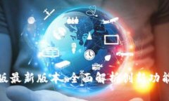 TP钱包安卓版最新版本：全面解析创新功能与用户