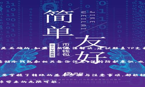   TP冷钱包转账指南：一站式解决方案与实用技巧 / 

 guanjianci TP冷钱包, 虚拟货币, 转账, 安全性 /guanjianci 

引言：什么是TP冷钱包？

在当今充满创新与变化的数字货币世界中，TP冷钱包作为一种安全存储方式，越来越受到用户的青睐。冷钱包，顾名思义，是指未连接互联网的钱包，相比热钱包，它能有效地防止黑客攻击与数据泄露。TP冷钱包更是结合了高科技与用户友好的设计，为用户提供了安全、便捷的虚拟货币管理体验。

TP冷钱包的独特卖点

TP冷钱包的独特之处在于它的安全性和便携性。首先，它采用了先进的加密技术，确保你的私钥不被外界轻易获取。此外，TP冷钱包拥有优雅的用户界面，便于操作，即使是新手用户也能快速上手。同时，持有TP冷钱包的用户还能享受多种虚拟货币的支持，这使得它在市场上脱颖而出。

如何进行转账操作

TP冷钱包的转账操作并不复杂，但需要谨慎处理。以下是详细步骤：

h4步骤一：打开冷钱包/h4

首先，确保你的TP冷钱包已经正确连接。如果是硬件冷钱包，你需要将其插入电脑或手机。如果是软件冷钱包，请安装相关应用并登录。

h4步骤二：选择“转账”选项/h4

在冷钱包的界面中，找到“转账”按钮。大多数冷钱包都会有一个明显的转账选项，通过点击进入你将能够进行下一步操作。

h4步骤三：输入接收地址/h4

在进行转账时，极其重要的一步就是输入接收方的地址。此地址可能是一个数字串，务必确认无误。一旦转账完成，交易是不可逆的，错误的地址可能导致资金损失。

h4步骤四：输入金额/h4

接下来，输入你想要转账的金额。此处也要谨慎，确保金额的准确。部分冷钱包还提供了手续费的自动计算功能，帮助你更好地掌控资金流动。

h4步骤五：确认与签名/h4

在输入所有必要的信息后，系统会提示你确认转账。这时你可能需要使用你的私钥或PIN码进行签名，以确保是你本人操作。这一步骤的设计进一步保护了你的资产安全。

h4步骤六：完成转账/h4

最后，确认无误后，点击“发送”完成转账。冷钱包会生成一笔交易记录，并在区块链上执行。你可以在钱包记录中查看到这笔交易的状态。

注意事项：提高转账安全性

在使用TP冷钱包进行转账时，安全始终是第一位的。以下几点建议可以帮助你提高转账的安全性：

ul
    li定期更新冷钱包的软件，修补安全漏洞。/li
    li保持私钥的保密，切勿随意分享给他人。/li
    li使用复杂的密码，尽可能开启两步验证。/li
    li在进行大额转账时，可以先进行小额测试转账，以确认接收地址的准确性。/li
/ul

常见问题解答

h41. TP冷钱包是否支持所有类型的虚拟货币？/h4

TP冷钱包支持多种主流虚拟货币，包括但不限于比特币、以太坊等。在购买前，建议查看官方资料确认支持的资产类型。

h42. 如果转账失败怎么办？/h4

转账失败通常可能由于网络问题、地址错误或余额不足等原因。如果发生这种情况，首先检查转账记录和信息，确保每一项都是正确的。如果依然无法解决，建议联系TP支持服务。

h43. 如何确保我的TP冷钱包安全？/h4

除了使用冷钱包本身的安全措施外，用户还应该定期检查和更新安全设置，比如定期更换密码、开启多重认证等。此外，妥善存储冷钱包和相关备份信息，保持防护意识，也是保护资产的重要手段。

结语：拥抱安全与便捷的未来

随着虚拟货币的日益普及，TP冷钱包无疑为用户提供了一种安全、便捷的资产管理方案。无论是新手还是经验丰富的用户，只要掌握了转账的基本步骤与注意事项，都能轻松应对。希望本文能为你的TP冷钱包使用带来帮助，助你在数字货币的海洋中乘风破浪。

在数字货币未来的道路上，安全与便捷始终是我们需要关注的焦点。希望每一位用户都能在合理的风险管理下，享受数字货币带来的无限可能。
