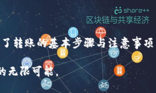   TP冷钱包转账指南：一站式解决方案与实用技巧 / 

 guanjianci TP冷钱包, 虚拟货币, 转账, 安全性 /guanjianci 

引言：什么是TP冷钱包？

在当今充满创新与变化的数字货币世界中，TP冷钱包作为一种安全存储方式，越来越受到用户的青睐。冷钱包，顾名思义，是指未连接互联网的钱包，相比热钱包，它能有效地防止黑客攻击与数据泄露。TP冷钱包更是结合了高科技与用户友好的设计，为用户提供了安全、便捷的虚拟货币管理体验。

TP冷钱包的独特卖点

TP冷钱包的独特之处在于它的安全性和便携性。首先，它采用了先进的加密技术，确保你的私钥不被外界轻易获取。此外，TP冷钱包拥有优雅的用户界面，便于操作，即使是新手用户也能快速上手。同时，持有TP冷钱包的用户还能享受多种虚拟货币的支持，这使得它在市场上脱颖而出。

如何进行转账操作

TP冷钱包的转账操作并不复杂，但需要谨慎处理。以下是详细步骤：

h4步骤一：打开冷钱包/h4

首先，确保你的TP冷钱包已经正确连接。如果是硬件冷钱包，你需要将其插入电脑或手机。如果是软件冷钱包，请安装相关应用并登录。

h4步骤二：选择“转账”选项/h4

在冷钱包的界面中，找到“转账”按钮。大多数冷钱包都会有一个明显的转账选项，通过点击进入你将能够进行下一步操作。

h4步骤三：输入接收地址/h4

在进行转账时，极其重要的一步就是输入接收方的地址。此地址可能是一个数字串，务必确认无误。一旦转账完成，交易是不可逆的，错误的地址可能导致资金损失。

h4步骤四：输入金额/h4

接下来，输入你想要转账的金额。此处也要谨慎，确保金额的准确。部分冷钱包还提供了手续费的自动计算功能，帮助你更好地掌控资金流动。

h4步骤五：确认与签名/h4

在输入所有必要的信息后，系统会提示你确认转账。这时你可能需要使用你的私钥或PIN码进行签名，以确保是你本人操作。这一步骤的设计进一步保护了你的资产安全。

h4步骤六：完成转账/h4

最后，确认无误后，点击“发送”完成转账。冷钱包会生成一笔交易记录，并在区块链上执行。你可以在钱包记录中查看到这笔交易的状态。

注意事项：提高转账安全性

在使用TP冷钱包进行转账时，安全始终是第一位的。以下几点建议可以帮助你提高转账的安全性：

ul
    li定期更新冷钱包的软件，修补安全漏洞。/li
    li保持私钥的保密，切勿随意分享给他人。/li
    li使用复杂的密码，尽可能开启两步验证。/li
    li在进行大额转账时，可以先进行小额测试转账，以确认接收地址的准确性。/li
/ul

常见问题解答

h41. TP冷钱包是否支持所有类型的虚拟货币？/h4

TP冷钱包支持多种主流虚拟货币，包括但不限于比特币、以太坊等。在购买前，建议查看官方资料确认支持的资产类型。

h42. 如果转账失败怎么办？/h4

转账失败通常可能由于网络问题、地址错误或余额不足等原因。如果发生这种情况，首先检查转账记录和信息，确保每一项都是正确的。如果依然无法解决，建议联系TP支持服务。

h43. 如何确保我的TP冷钱包安全？/h4

除了使用冷钱包本身的安全措施外，用户还应该定期检查和更新安全设置，比如定期更换密码、开启多重认证等。此外，妥善存储冷钱包和相关备份信息，保持防护意识，也是保护资产的重要手段。

结语：拥抱安全与便捷的未来

随着虚拟货币的日益普及，TP冷钱包无疑为用户提供了一种安全、便捷的资产管理方案。无论是新手还是经验丰富的用户，只要掌握了转账的基本步骤与注意事项，都能轻松应对。希望本文能为你的TP冷钱包使用带来帮助，助你在数字货币的海洋中乘风破浪。

在数字货币未来的道路上，安全与便捷始终是我们需要关注的焦点。希望每一位用户都能在合理的风险管理下，享受数字货币带来的无限可能。