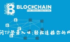 快速访问TP登录入口：轻松连接你的网络设备