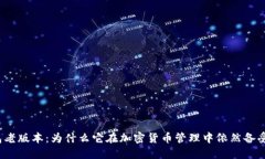TP钱包老版本：为什么它在加密货币管理中依然备