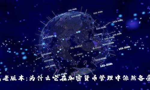 TP钱包老版本：为什么它在加密货币管理中依然备受关注？