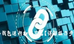 如何利用TP冷钱包进行扫码签名？详解操作步骤与