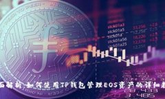 全面解析：如何使用TP钱包管理EOS资产的详细教程