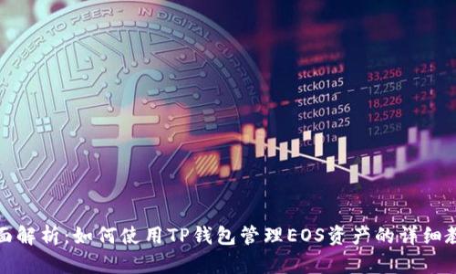 全面解析：如何使用TP钱包管理EOS资产的详细教程