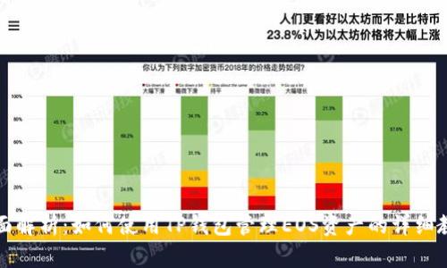 全面解析：如何使用TP钱包管理EOS资产的详细教程
