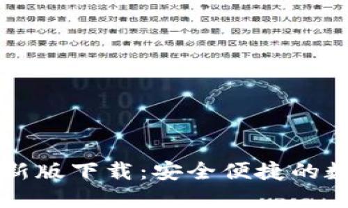 探索TPWallet最新版下载：安全便捷的数字钱包解决方案