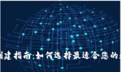 TP钱包创建指南：如何选择最适合您的数字钱包