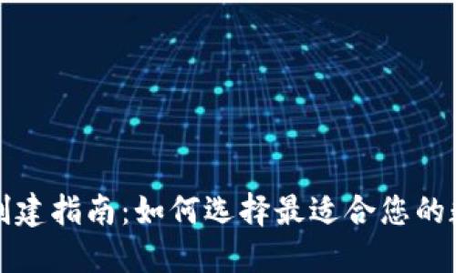 TP钱包创建指南：如何选择最适合您的数字钱包