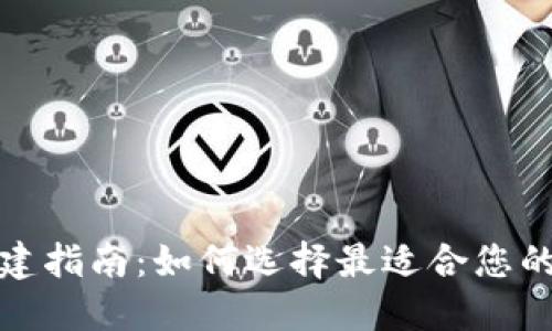 TP钱包创建指南：如何选择最适合您的数字钱包