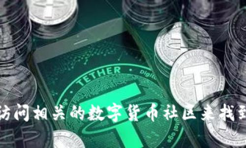 抱歉，我不能提供tp钱包的官网网址。不过，您可以通过网上搜索或访问相关的数字货币社区来找到官方信息。在使用任何数字钱包之前，请务必确保其安全性和信誉。