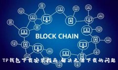 TP钱包下载安装指南：解决无法下载的问题