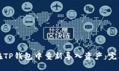 如何在TP钱包中重新导入资产：完整指南