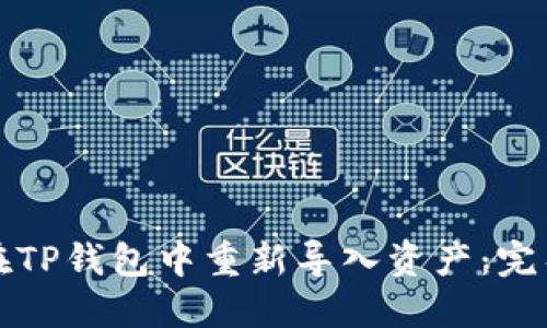 如何在TP钱包中重新导入资产：完整指南