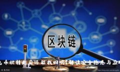 TP钱包币被转走后还能找回吗？解读安全隐患与应