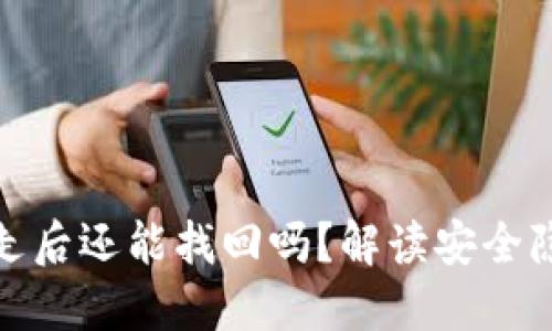 TP钱包币被转走后还能找回吗？解读安全隐患与应对策略