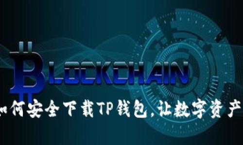 全面指南：如何安全下载TP钱包，让数字资产保护更简单