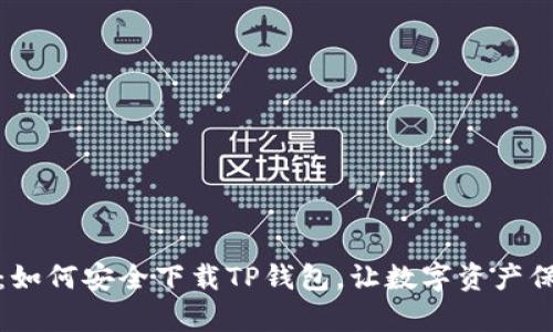全面指南：如何安全下载TP钱包，让数字资产保护更简单