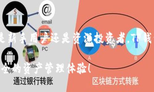 sanbiaoziTP钱包安卓版：掌握数字资产管理的新风潮/sanbiaozi
TP钱包, 安卓钱包, 数字资产, 钱包安全/guanjianci

什么是TP钱包？
TP钱包，作为一款新兴的数字资产管理工具，逐渐在金融科技领域中崭露头角。它不仅仅是一个简单的加密货币钱包，更是承载着资产管理、交易安全和用户体验的综合平台。在这个数字化快速发展的大环境下，TP钱包应运而生，提供给用户一种全新的资产管理体验。

TP钱包的独特卖点
首先，TP钱包拥有丰富的功能模块，能够支持多种主流和小众的加密货币。这意味着用户无需再下载多个钱包应用，便能够在一个平台上轻松管理所有数字资产。同时，TP钱包的用户界面设计友好，操作简便，即使是新手用户也能快速上手。

其次，TP钱包在安全性方面下足了功夫。借助业界领先的加密技术，用户的私钥和资产信息都得到了全面保护。钱包内置多重身份验证机制，确保每一次操作的安全性。此外，TP钱包还提供了定期的安全更新和漏洞修复，以应对日趋复杂的网络安全威胁。

便捷的资产交易
在现代金融环境里，资产的流动性至关重要。TP钱包在这里体现出其何等优秀。用户可以通过TP钱包快速进行数字资产的交易，无需中介的干预。得益于其底层技术，TP钱包能够实现实时交易，极大地提高了交易效率。

对于投资者来说，TP钱包的一个亮点在于它的市场行情跟踪功能。用户可以随时查看各类数字资产的市场动态，制定出最佳的投资策略。这种实时的数据反馈，帮助用户在复杂的市场中抓住机会，降低风险。

深度安全保护
安全保障是用户在选择数字钱包时最为关心的问题之一。TP钱包以其独特的安全架构，基于区块链的去中心化特性，确保用户的资产在链上安全存储。用户可以通过多重签名、冷钱包存储等方式增设安全防护线。

此外，TP钱包定期进行安全审计，确保其系统的安全性和稳定性。用户的资金仅在必要的操作时才会出现在热钱包中，大大降低了被盗风险。这种安全设计，让用户在进行各类交易时，无需额外担心资金的安全。

多元化的功能模块
除了基础的钱包功能，TP钱包还具备多元化的功能模块。例如，用户可以使用TP钱包中的去中心化交易所（DEX），实现更加自由的资产交换。此功能打破了传统交易所的限制，让每个人都能在平台上独立进行交易。

此外，TP钱包还提供了资产借贷服务，让用户可以灵活运用自己的资产进行投资或消费。这种创新性的服务，使TP钱包不仅仅是一个持有资产的工具，更是一个帮助用户实现财富增值的平台。

社区支持与发展潜力
想要了解TP钱包的潜力，离不开其背后强大的社区支持。作为一个技术驱动的产品，TP钱包与众多开发者、投资者和用户共同参与到平台的建设中，这种开放的社区氛围让TP钱包不断吸收反馈与建议，进行和迭代。

这个社区不仅仅是技术的支持，更是一种用户与用户、用户与开发者之间的互动。TP钱包积极举办线上线下活动，让用户能够更直观地了解产品的发展动态和未来规划。这种紧密的联系，极大增强了用户对TP钱包的信任和粘性。

用户体验的
TP钱包十分重视用户体验。通过对用户使用行为的分析，团队不断改进产品，推出了多种个性化的设置选项。用户可以根据自己的需求，自定义界面布局、交易提醒等功能，让每一次使用都能感受到贴心的服务。

例如，在交易布局方面，用户可以根据自己的喜好选择不同的主题和颜色。这种定制化的功能，让用户在使用TP钱包时，不再觉得单调乏味，而是体验到一种与数字资产管理紧密结合的乐趣。

市场前景与未来展望
随着数字资产市场的迅速发展，TP钱包的市场前景也愈加广阔。当前，越来越多的人开始接受和使用加密货币，钱包的需求量日益增加。TP钱包凭借其多样化的功能、安全性和用户友好的界面，毫无疑问地将在市场中占据一席之地。

未来，TP钱包计划进一步拓展其生态系统，与更多的行业伙伴进行合作。这将为用户带来更多的功能和服务，满足他们在数字资产管理上的多样化需求。此外，随着区块链技术的持续发展，TP钱包也将在技术和服务上不断创新，力求为用户提供最优质的产品体验。

结论
综上所述，TP钱包不仅仅是一个简单的数字资产管理工具，它所提供的多元化功能、卓越的安全性以及良好的用户体验，构成了它在市场上的独特卖点。无论是新手用户还是资深投资者，TP钱包都能为他们提供理想的数字资产管理方案。在未来的日子里，TP钱包有望继续领导数字资产管理的潮流，引领用户走向更加安全和便捷的资产管理新时代。

因此，如果你正在寻找一款能够满足各种需求的数字资产钱包，TP钱包无疑是一个值得信赖的选择。在这个数字化的时代，通过TP钱包，你将拥有更高效、更安全的资产管理体验！