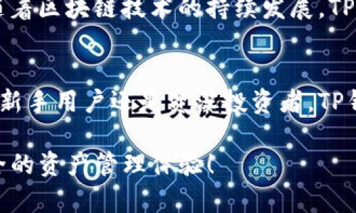 sanbiaoziTP钱包安卓版：掌握数字资产管理的新风潮/sanbiaozi
TP钱包, 安卓钱包, 数字资产, 钱包安全/guanjianci

什么是TP钱包？
TP钱包，作为一款新兴的数字资产管理工具，逐渐在金融科技领域中崭露头角。它不仅仅是一个简单的加密货币钱包，更是承载着资产管理、交易安全和用户体验的综合平台。在这个数字化快速发展的大环境下，TP钱包应运而生，提供给用户一种全新的资产管理体验。

TP钱包的独特卖点
首先，TP钱包拥有丰富的功能模块，能够支持多种主流和小众的加密货币。这意味着用户无需再下载多个钱包应用，便能够在一个平台上轻松管理所有数字资产。同时，TP钱包的用户界面设计友好，操作简便，即使是新手用户也能快速上手。

其次，TP钱包在安全性方面下足了功夫。借助业界领先的加密技术，用户的私钥和资产信息都得到了全面保护。钱包内置多重身份验证机制，确保每一次操作的安全性。此外，TP钱包还提供了定期的安全更新和漏洞修复，以应对日趋复杂的网络安全威胁。

便捷的资产交易
在现代金融环境里，资产的流动性至关重要。TP钱包在这里体现出其何等优秀。用户可以通过TP钱包快速进行数字资产的交易，无需中介的干预。得益于其底层技术，TP钱包能够实现实时交易，极大地提高了交易效率。

对于投资者来说，TP钱包的一个亮点在于它的市场行情跟踪功能。用户可以随时查看各类数字资产的市场动态，制定出最佳的投资策略。这种实时的数据反馈，帮助用户在复杂的市场中抓住机会，降低风险。

深度安全保护
安全保障是用户在选择数字钱包时最为关心的问题之一。TP钱包以其独特的安全架构，基于区块链的去中心化特性，确保用户的资产在链上安全存储。用户可以通过多重签名、冷钱包存储等方式增设安全防护线。

此外，TP钱包定期进行安全审计，确保其系统的安全性和稳定性。用户的资金仅在必要的操作时才会出现在热钱包中，大大降低了被盗风险。这种安全设计，让用户在进行各类交易时，无需额外担心资金的安全。

多元化的功能模块
除了基础的钱包功能，TP钱包还具备多元化的功能模块。例如，用户可以使用TP钱包中的去中心化交易所（DEX），实现更加自由的资产交换。此功能打破了传统交易所的限制，让每个人都能在平台上独立进行交易。

此外，TP钱包还提供了资产借贷服务，让用户可以灵活运用自己的资产进行投资或消费。这种创新性的服务，使TP钱包不仅仅是一个持有资产的工具，更是一个帮助用户实现财富增值的平台。

社区支持与发展潜力
想要了解TP钱包的潜力，离不开其背后强大的社区支持。作为一个技术驱动的产品，TP钱包与众多开发者、投资者和用户共同参与到平台的建设中，这种开放的社区氛围让TP钱包不断吸收反馈与建议，进行和迭代。

这个社区不仅仅是技术的支持，更是一种用户与用户、用户与开发者之间的互动。TP钱包积极举办线上线下活动，让用户能够更直观地了解产品的发展动态和未来规划。这种紧密的联系，极大增强了用户对TP钱包的信任和粘性。

用户体验的
TP钱包十分重视用户体验。通过对用户使用行为的分析，团队不断改进产品，推出了多种个性化的设置选项。用户可以根据自己的需求，自定义界面布局、交易提醒等功能，让每一次使用都能感受到贴心的服务。

例如，在交易布局方面，用户可以根据自己的喜好选择不同的主题和颜色。这种定制化的功能，让用户在使用TP钱包时，不再觉得单调乏味，而是体验到一种与数字资产管理紧密结合的乐趣。

市场前景与未来展望
随着数字资产市场的迅速发展，TP钱包的市场前景也愈加广阔。当前，越来越多的人开始接受和使用加密货币，钱包的需求量日益增加。TP钱包凭借其多样化的功能、安全性和用户友好的界面，毫无疑问地将在市场中占据一席之地。

未来，TP钱包计划进一步拓展其生态系统，与更多的行业伙伴进行合作。这将为用户带来更多的功能和服务，满足他们在数字资产管理上的多样化需求。此外，随着区块链技术的持续发展，TP钱包也将在技术和服务上不断创新，力求为用户提供最优质的产品体验。

结论
综上所述，TP钱包不仅仅是一个简单的数字资产管理工具，它所提供的多元化功能、卓越的安全性以及良好的用户体验，构成了它在市场上的独特卖点。无论是新手用户还是资深投资者，TP钱包都能为他们提供理想的数字资产管理方案。在未来的日子里，TP钱包有望继续领导数字资产管理的潮流，引领用户走向更加安全和便捷的资产管理新时代。

因此，如果你正在寻找一款能够满足各种需求的数字资产钱包，TP钱包无疑是一个值得信赖的选择。在这个数字化的时代，通过TP钱包，你将拥有更高效、更安全的资产管理体验！