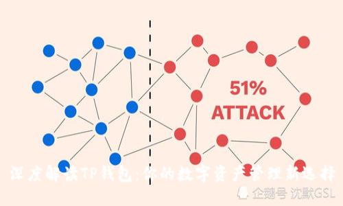 深度解读TP钱包：你的数字资产管理新选择