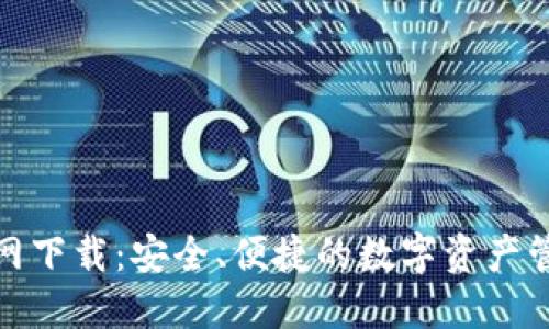 TP钱包官网下载：安全、便捷的数字资产管理新选择