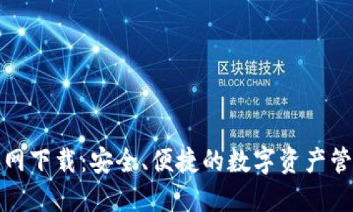 TP钱包官网下载：安全、便捷的数字资产管理新选择