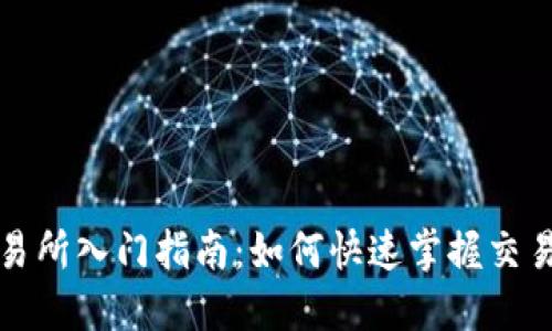 TP交易所入门指南：如何快速掌握交易技巧