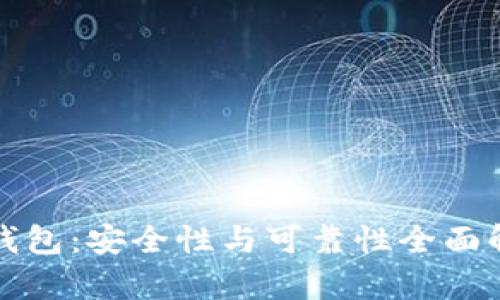 TP钱包：安全性与可靠性全面解析