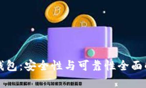 TP钱包：安全性与可靠性全面解析