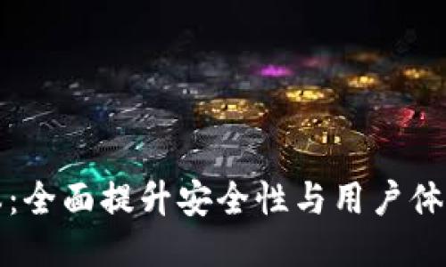 TP钱包最新版本：全面提升安全性与用户体验的区块链钱包