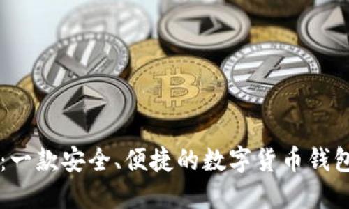 TPWallet：一款安全、便捷的数字货币钱包下载指南