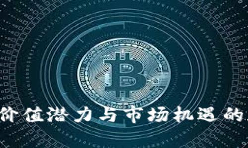 TRTC币：揭秘价值潜力与市场机遇的加密数字货币