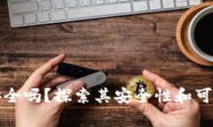 TP钱包安全吗？探索其安全性和可靠性分析